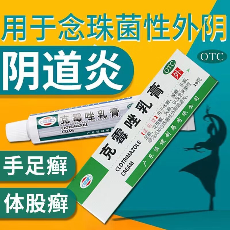 恒健 克霉唑乳膏 10g 软膏妇科念珠性阴炎阴部瘙痒体癣股癣手癣足癣 1