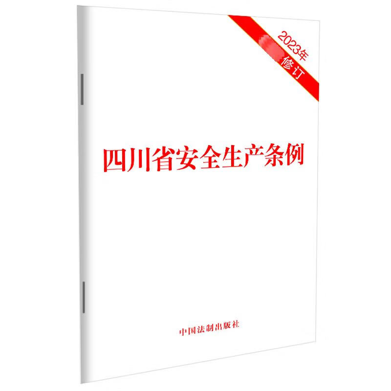 四川省安全生产条例 2023年最新修订 图书