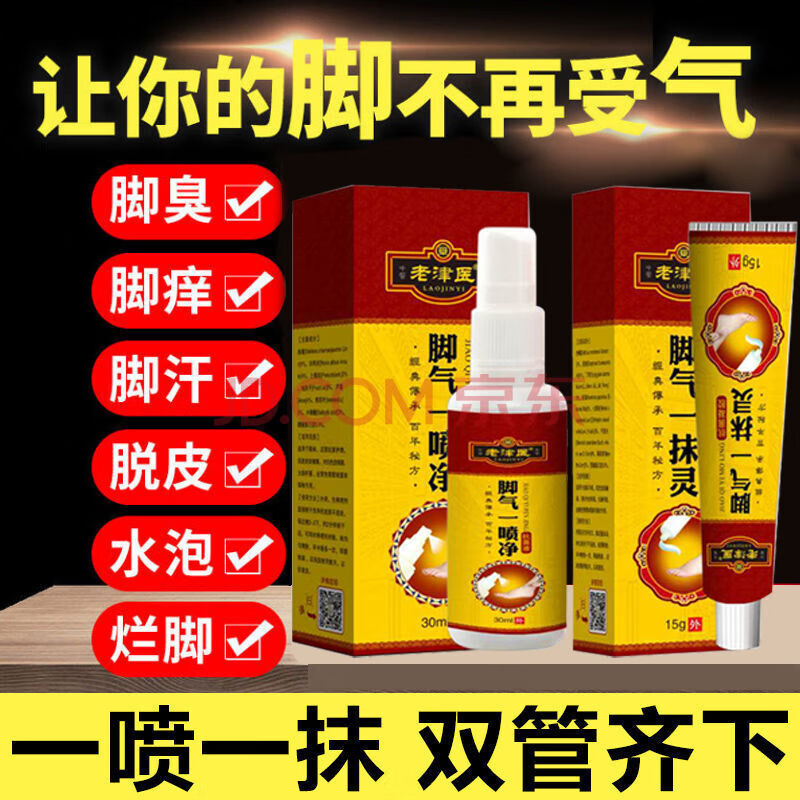 老津医脚气喷雾剂痒膏脚脱皮烂l脚丫真菌感染去l脚臭脚气汗脚锐皮水泡 喷剂+乳膏，