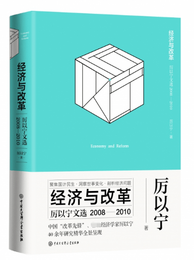 经济与改革(厉以宁文选2008-2010)(精)