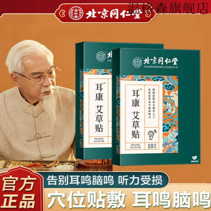 北京同仁堂耳康艾草贴脑耳鸣闷耳朵响非耳呜专用yao旗舰店官网 5盒