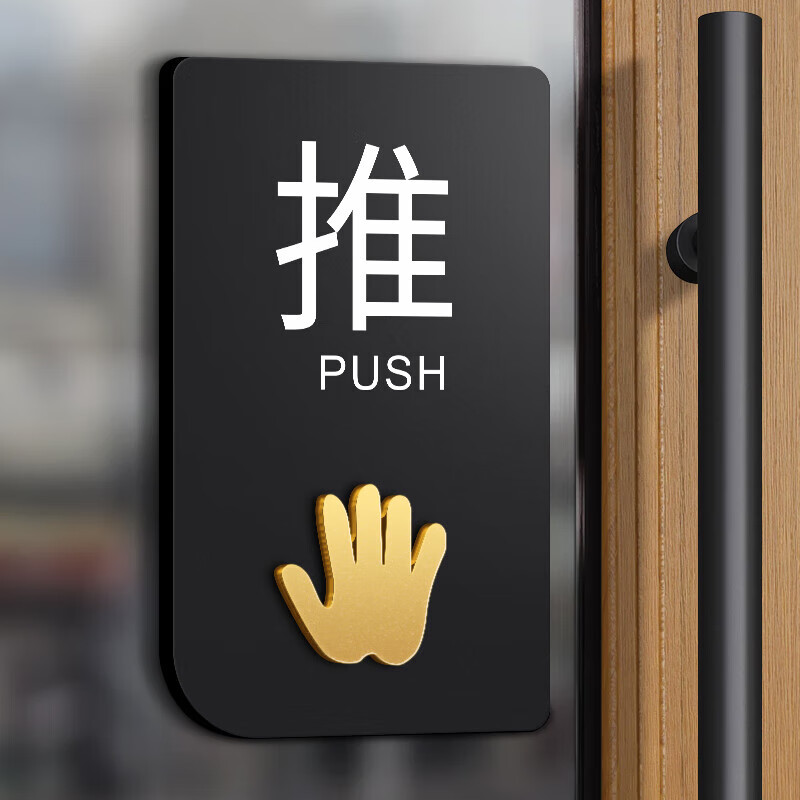 阡侗推拉门贴亚克力推拉门贴玻璃门左右移门温馨提示牌贴纸创意个性门