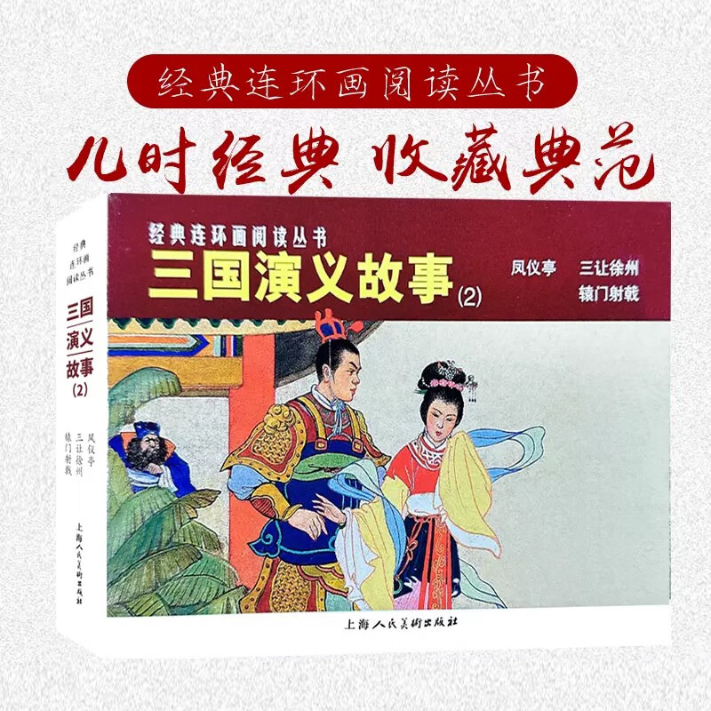 经典连环画阅读丛书——三国演义故事(2)