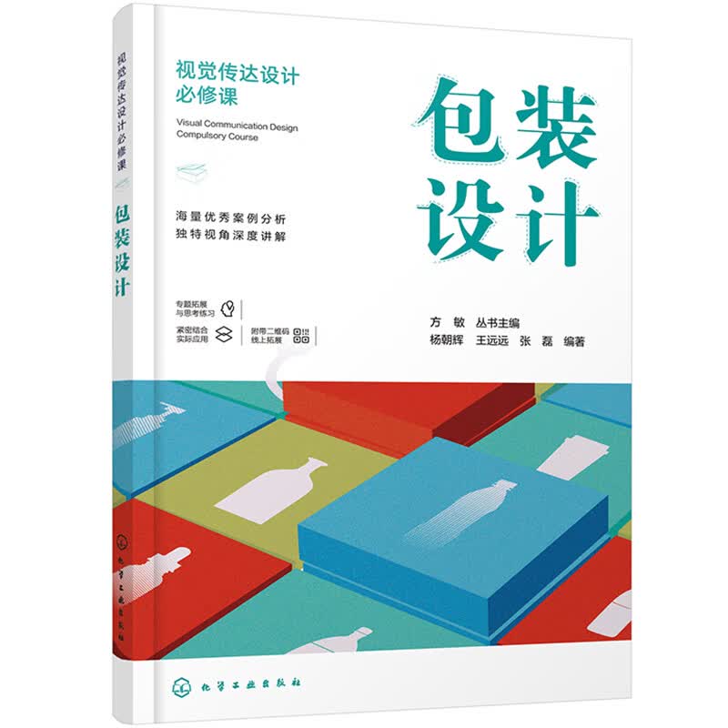 视觉传达设计必修课--包装设计（高质量 新视角 既有宽度又有深度 列举大量设计案例 配有电子课件）
