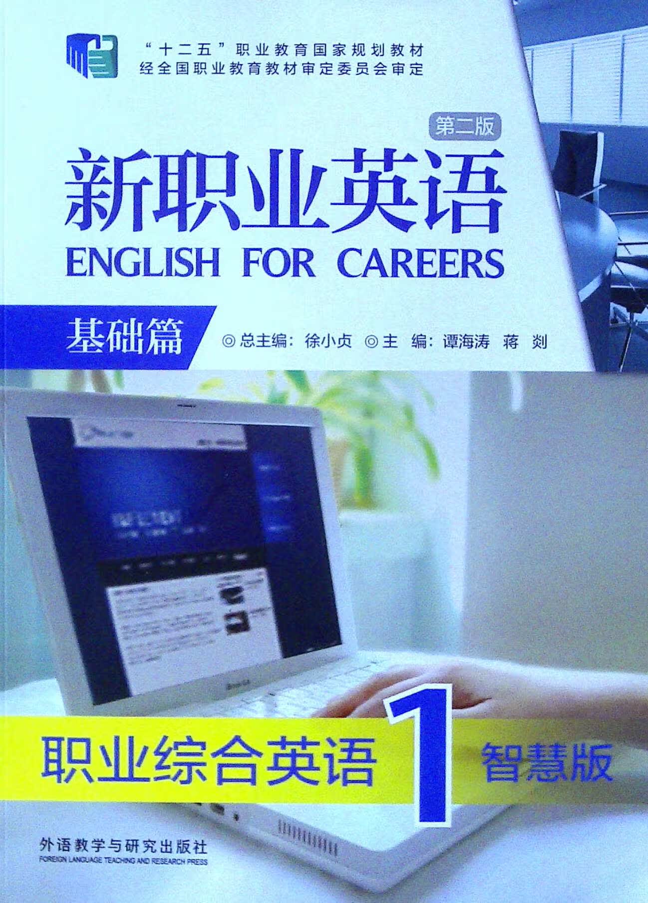 新职业英语.基础篇(第二版)职业综合英语.1.智慧版