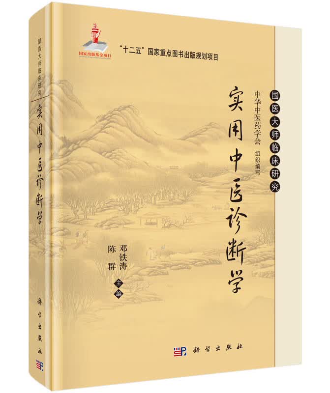 实用中医诊断学(精)/国医大师临床研究