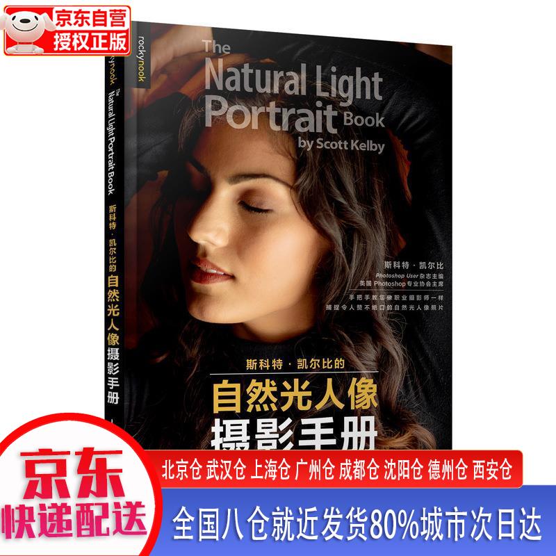 【新华全新书籍】斯科特凯尔比的自然光人像