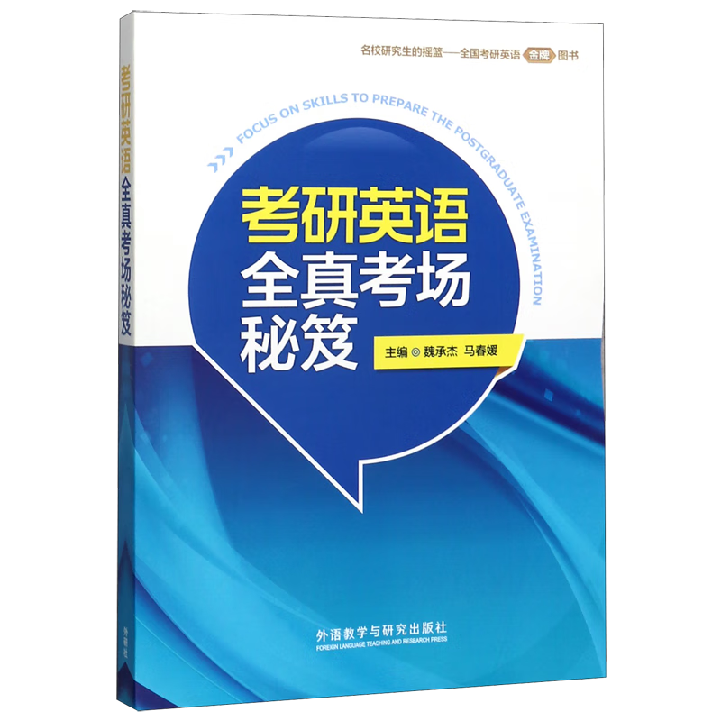 考研英语全真考场秘笈
