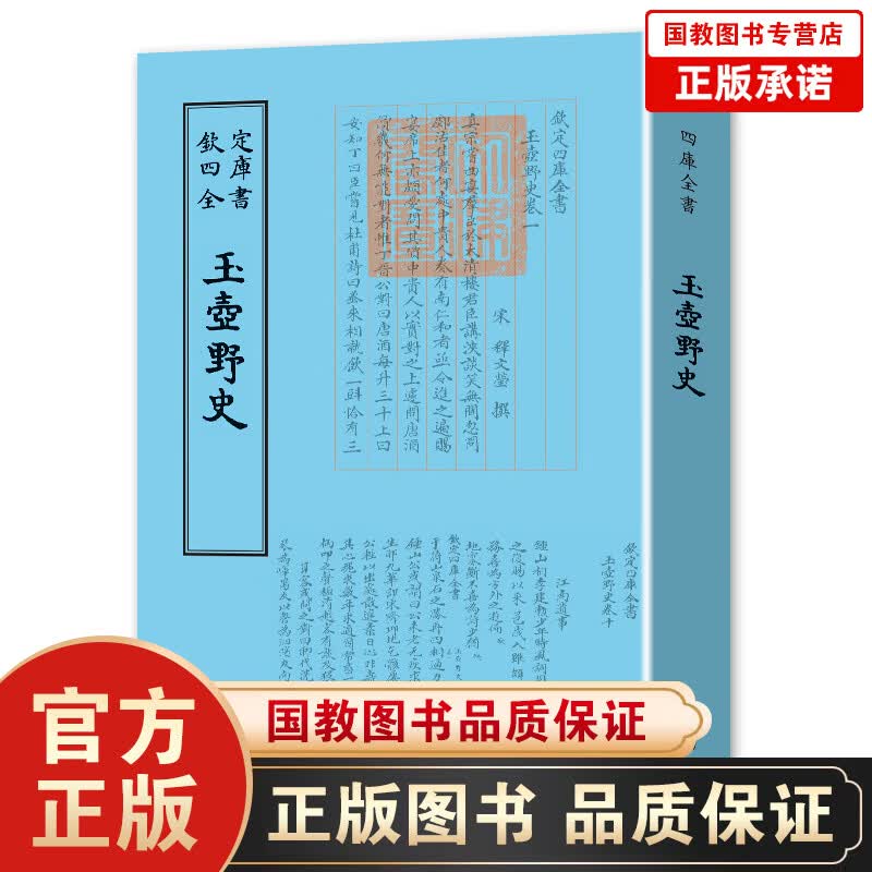 正版书 钦定四库全书一玉壶野史 释文莹 著（宋）釋文 古籍 繁体竖排国学经典 中国书店
