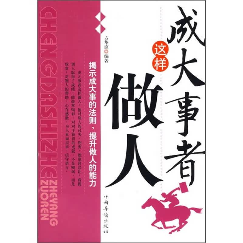 成大事者这样做人【正版特惠】
