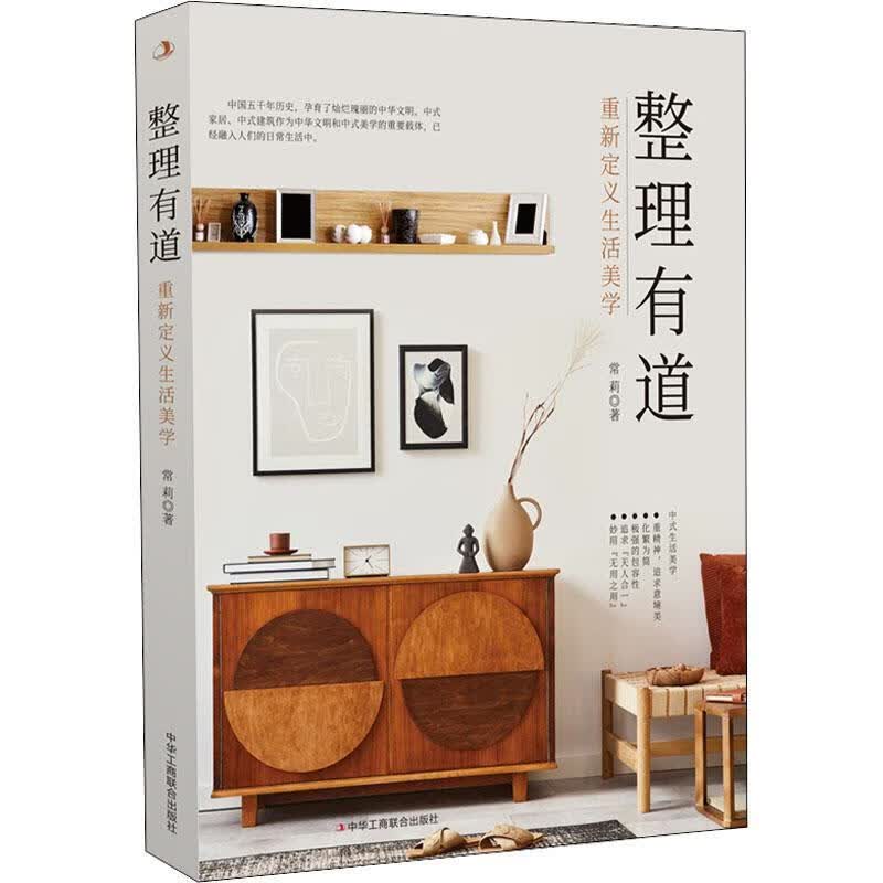 全新现货 整理有道：重新定义生活美学 9787515834191 常莉 中华工商联合出版社有限责任