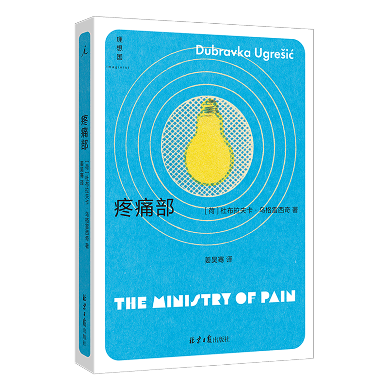 狐狸疼痛部 杜布拉夫卡·乌格雷西奇作品 