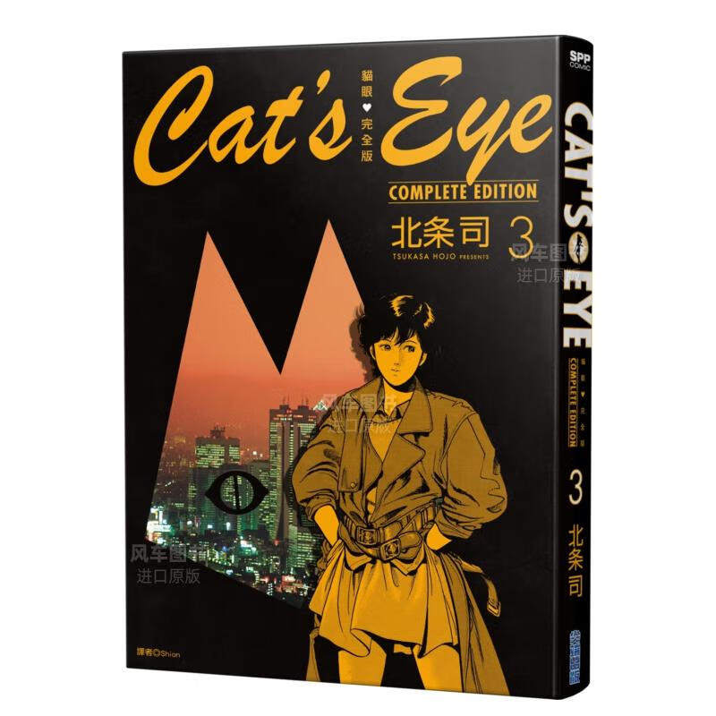 漫画 猫眼完全版3 北条司 猫之眼三姐妹 台版漫画书繁体中文正版出版