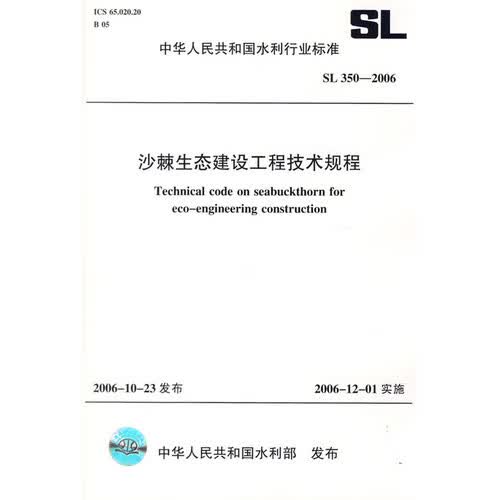 SL350-2006 沙棘生态建设工程技术规程