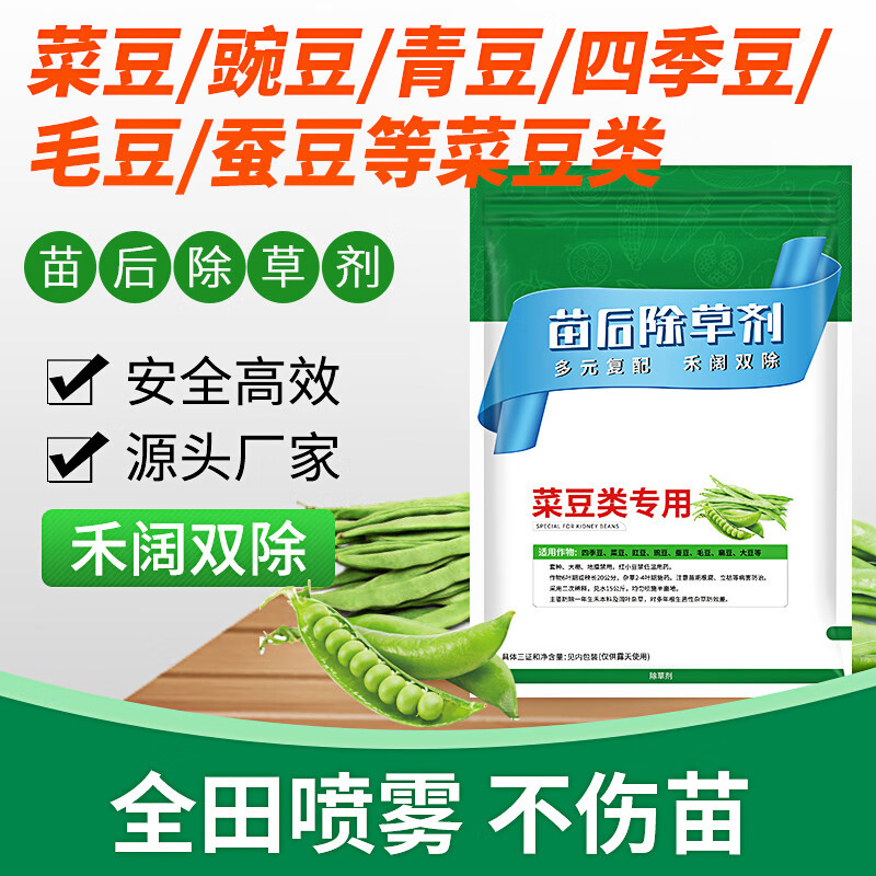 大地溢彩菜豆豌豆蚕豆豆角四季豆青豆芸豆苗后除草剂灭草精喹禾灵杂草