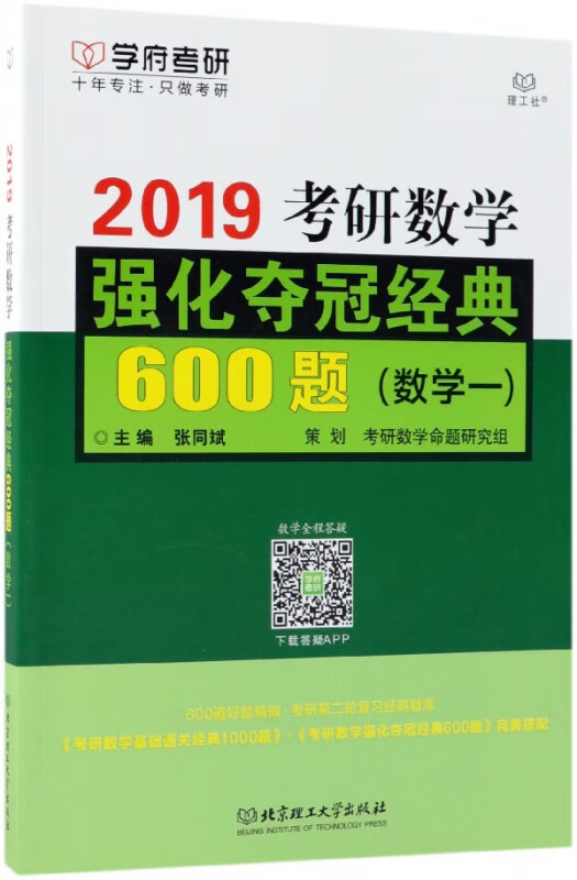 2019考研数学强化夺冠经典600题(数学1)