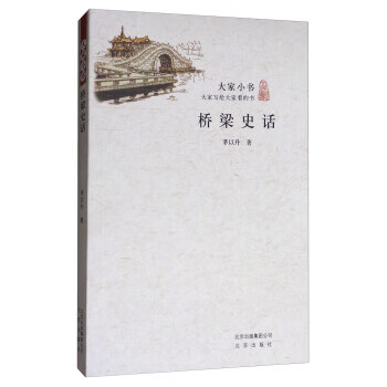 桥梁史话/大家小书