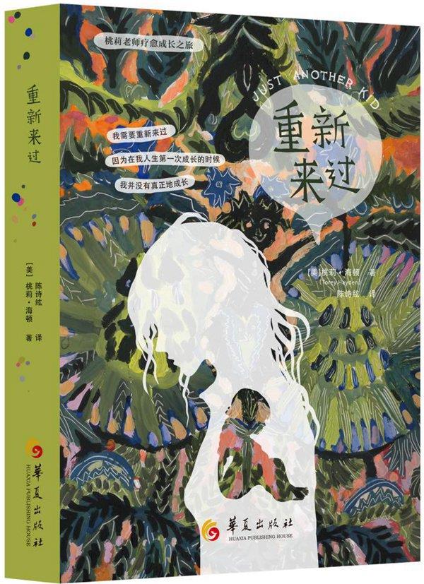 【正版现货】桃莉老师疗愈成长之旅：重新来过(美)桃莉·海顿(ToreyHayden)著陈诗纮译 北方图书城