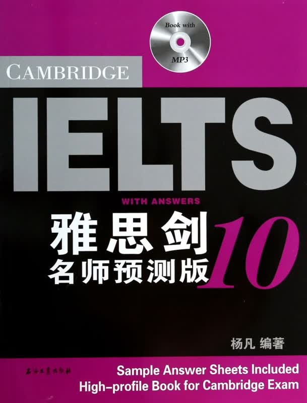 雅思剑10名师预测版(附光盘)