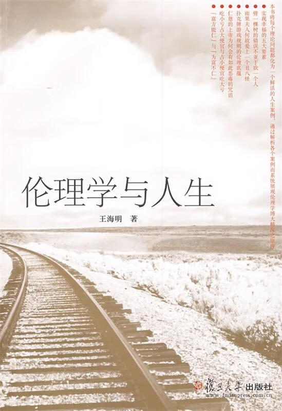 伦理学与人生 王海明 著 复旦大学出版社