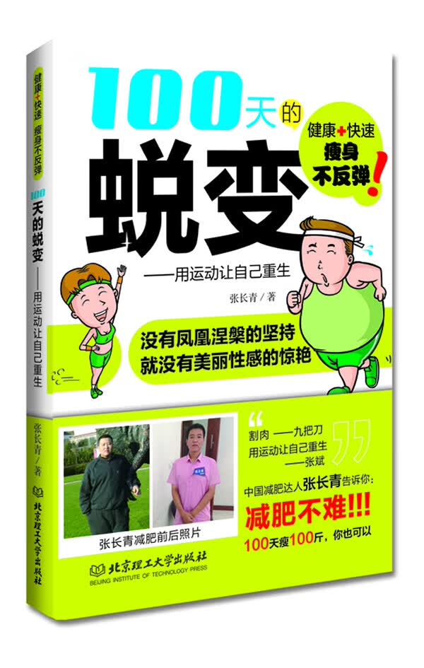 100天的蜕变 张长青【正版书】