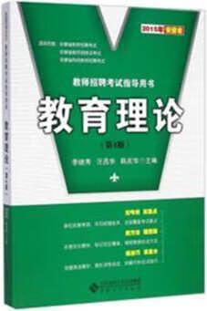 教育理论 李继秀 安徽大学出版社