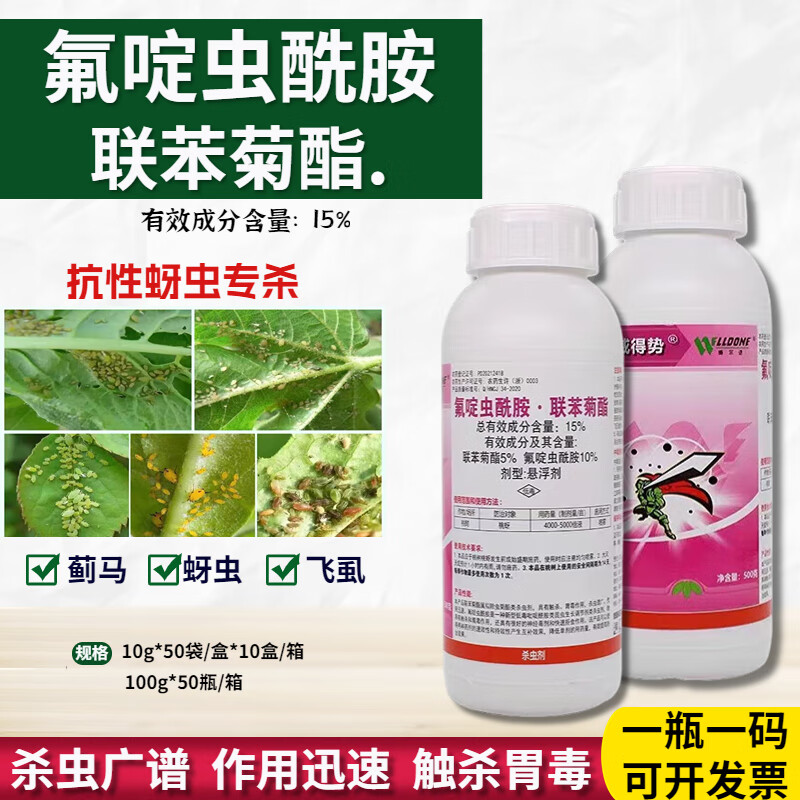 15%氟啶虫酰胺联苯菊酯桃蚜桃树蚜虫农药杀虫剂氟啶虫酰胺 10g(5袋)