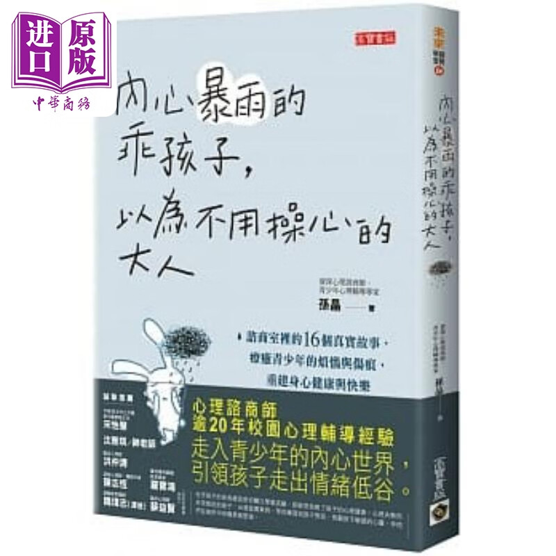 内心暴雨的乖孩子，以为不用操心的大人 谘商室里的16个真实故事 治愈青少年的烦恼与伤痕 港台原版 孙晶高性价比高么？