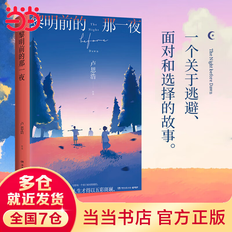 【当当 正版书籍】黎明前的那一夜(随书附赠一套"黎明前夜"明信片