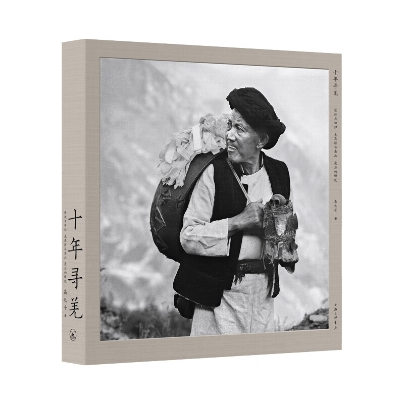 十年寻羌：迁徙与回归 羌在深谷高山 最后的释比