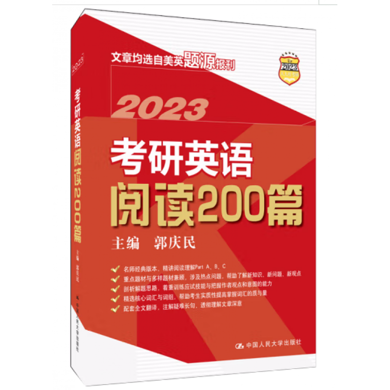 2023年考研英语阅读200篇 郭庆民 中国人民大学出版 人大版考研英语阅读理解 考研英语