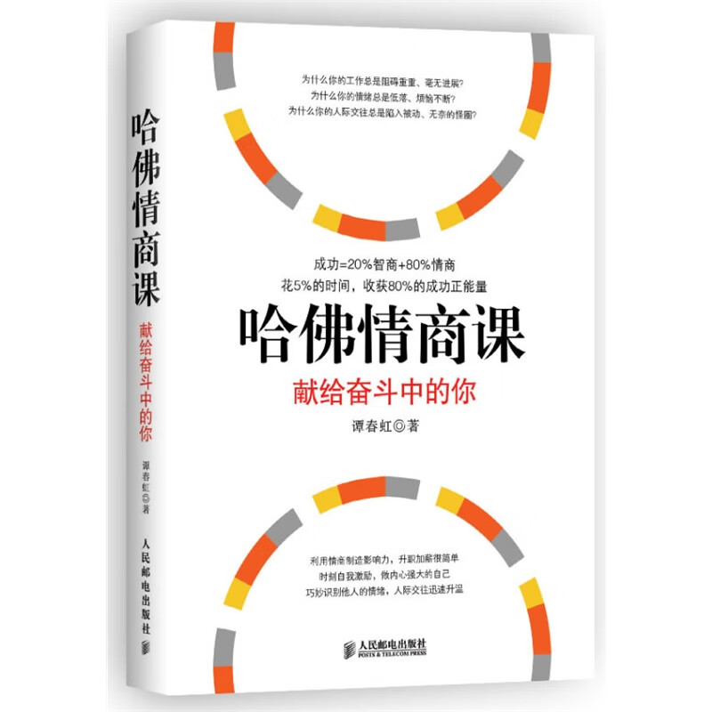 哈佛情商课：献给奋斗中的你