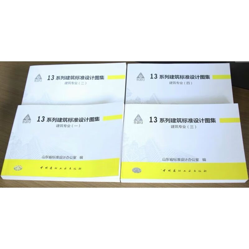 山东省标13系列省标图集建筑合订本4本l13j1-14系列图集