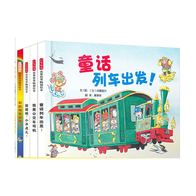 前进吧小不点儿+我是公交车司机+童话列车出发+彩虹电车出发 共4册