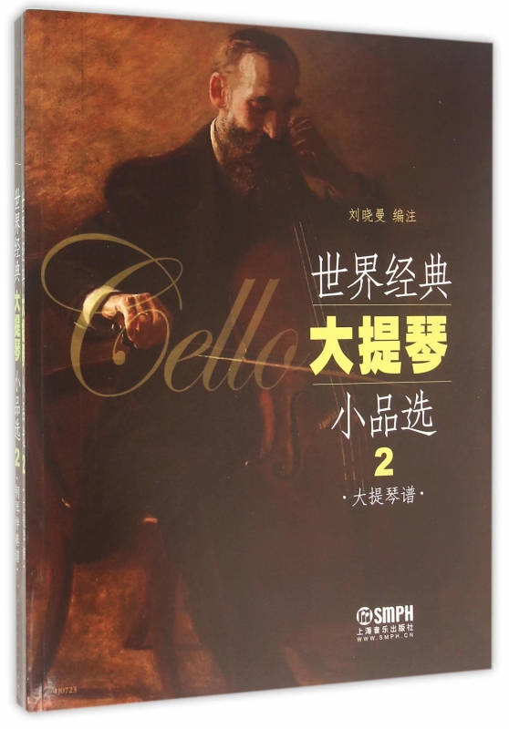 世界经典大提琴小品选(2共2册)
