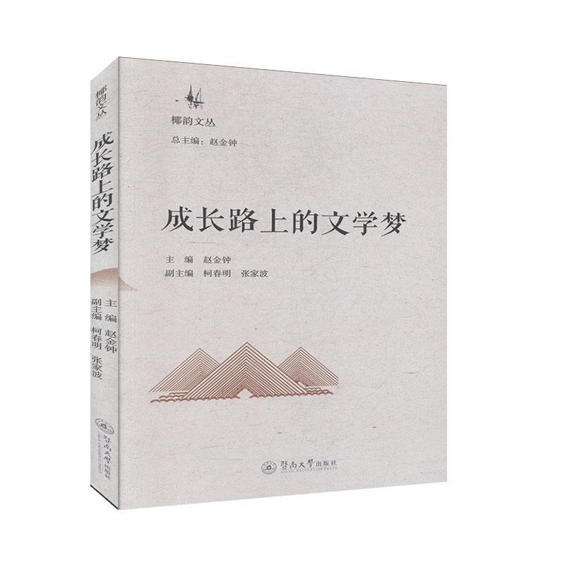 成长路上的文学梦 赵金钟 传记 9787566825735