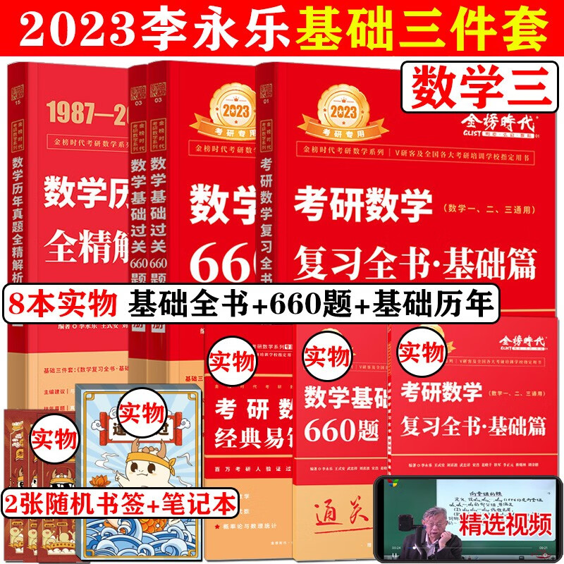 2023考研数学三复习全书基础篇+基础过关660 数3配李永乐 23版李永乐基础三件套数三