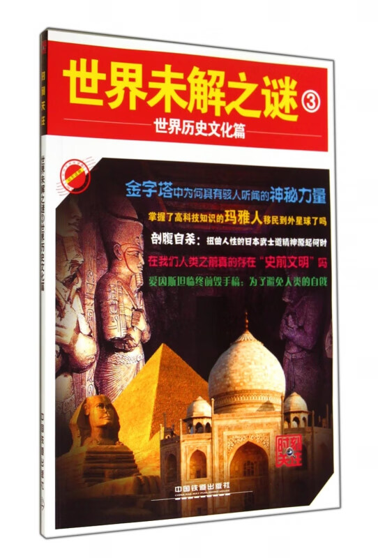 世界未解之谜(3世界历史文化篇)/时刻关注