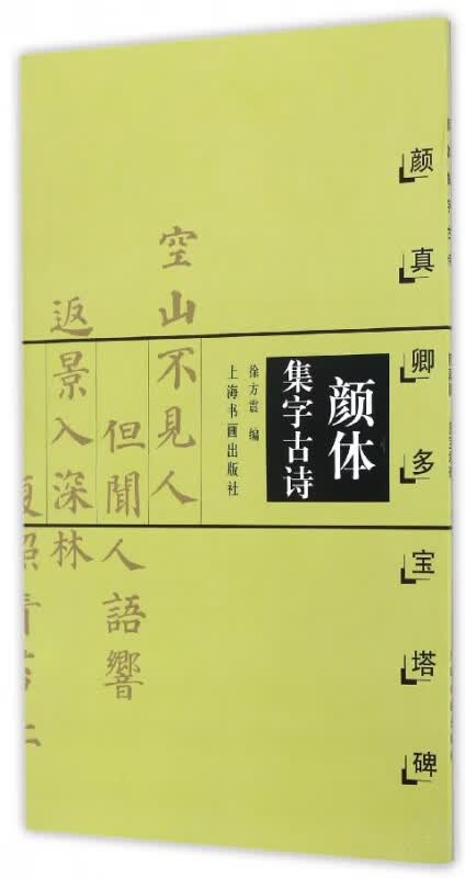 颜体集字古诗(颜真卿多宝塔碑)