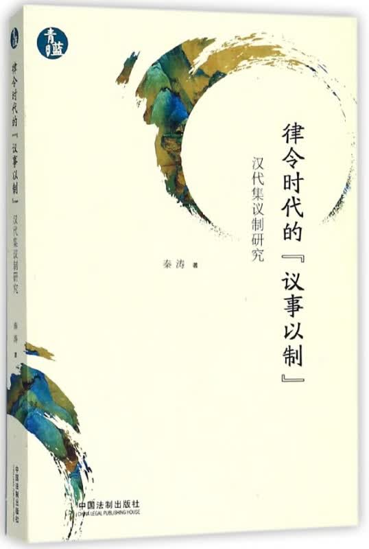 律令时代的议事以制(汉代集议制研究)/青蓝文库