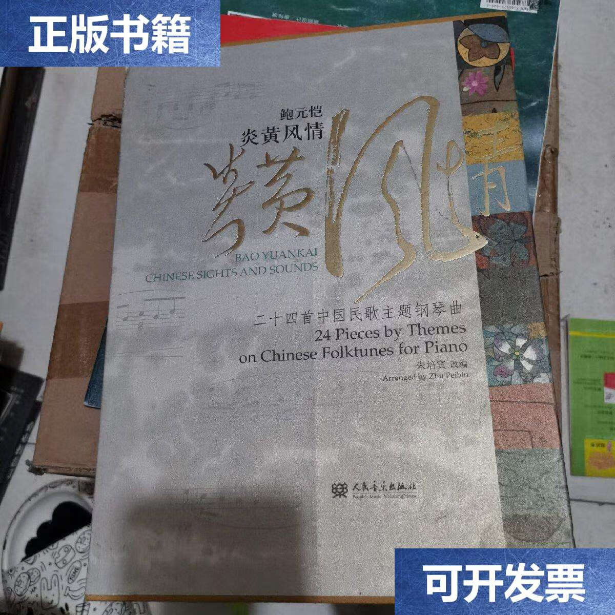 【二手85成新】鲍元恺炎黄风情:24首中国民歌主题钢琴曲/朱培宾 人民