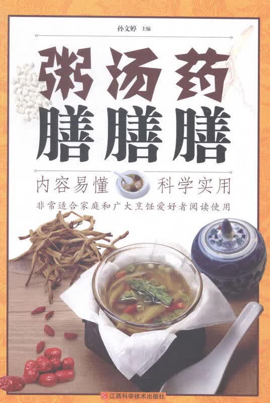 药膳汤膳粥膳 孙文婷