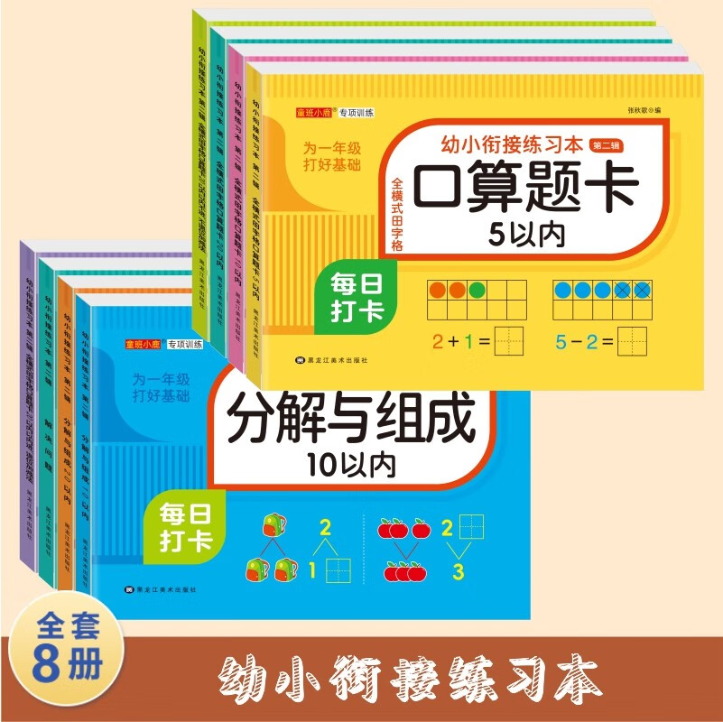 幼小衔接练习本（全8册）每日打卡数学练习题奥数启蒙学前班口算题卡天天练幼儿园大班幼儿练习册本属于什么档次？