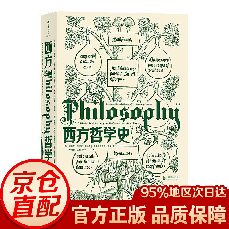 【官方正版】西方哲学史(第9版) 大学堂010-02 大学课程教材 哲学入门书籍