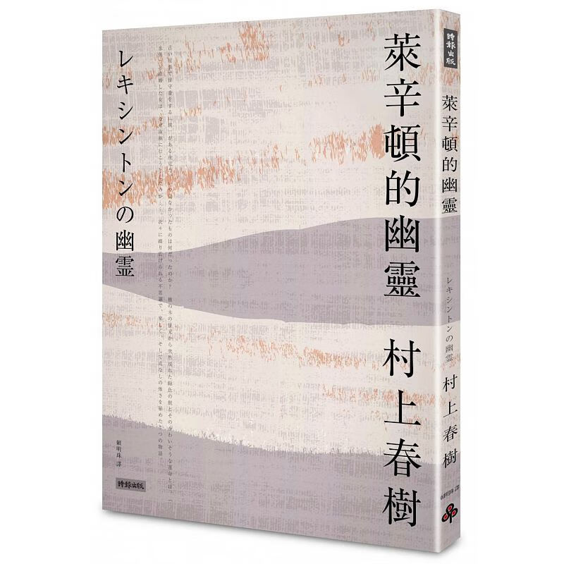 【现货】莱辛顿的幽灵 时报出版 村上春树 赖明珠译 繁体中文港台原版图书籍台版正版 レキシントンの幽霊