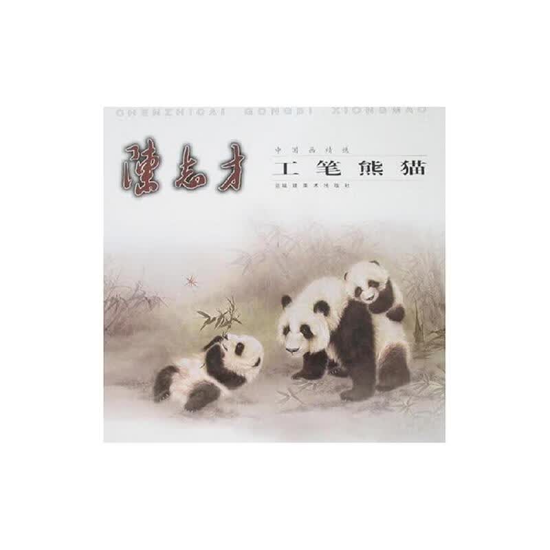 陈志才工笔熊猫/中国画精选