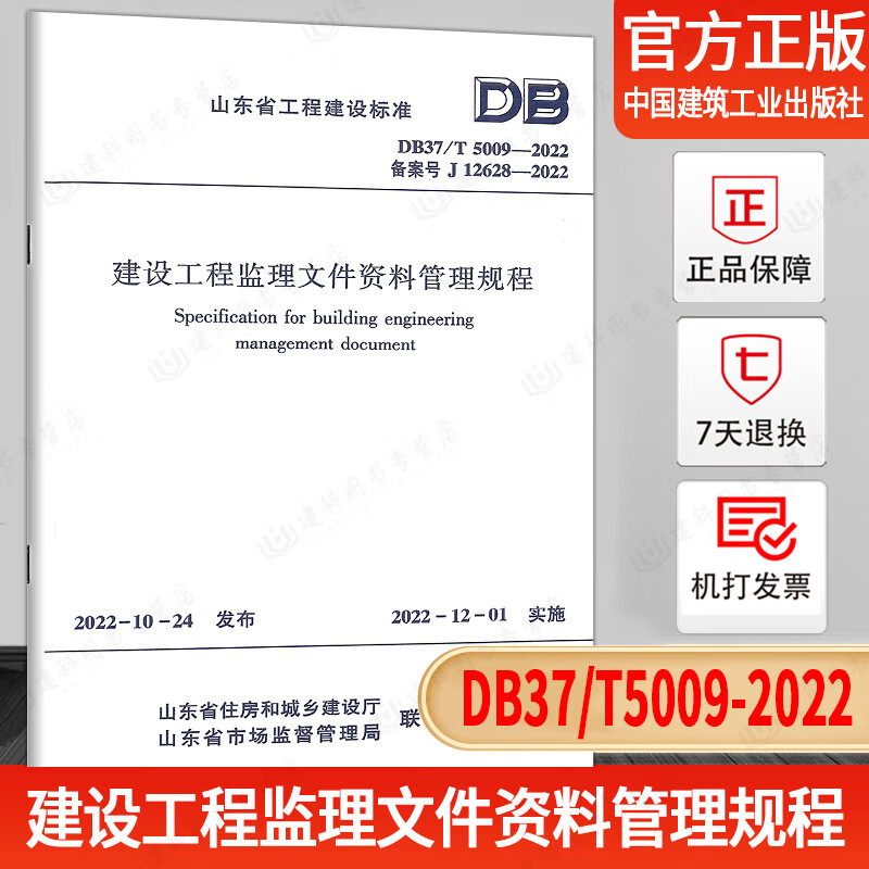 【现货正版】DB37/T5009-2022 建设工程监理文件资料管理规程 山东省工程建设标准