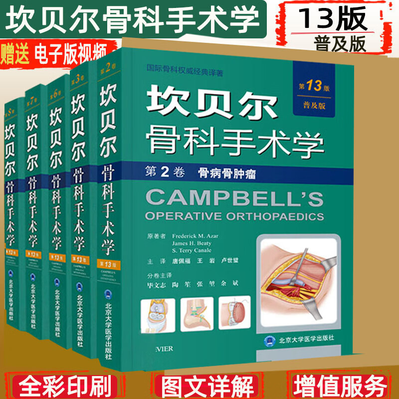 正版 全套5本 坎贝尔骨科手术学第13版 装骨科手外科足裸外科外科儿童骨骨肿瘤创伤骨科北大医学出版社
