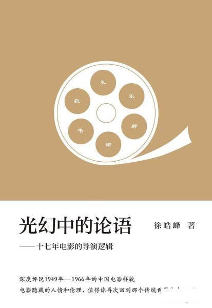 【 送货上门】光幻中的论语——十七年电影