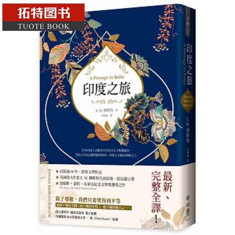 预售 印度之旅（英国殖民文学三大经典之一后一部长篇巨著新完整全译） E.